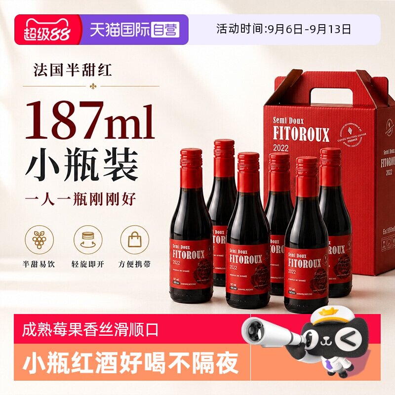 【自营】法国半甜红葡萄酒187ml*6支小瓶红酒迷你女士微醺晚安酒