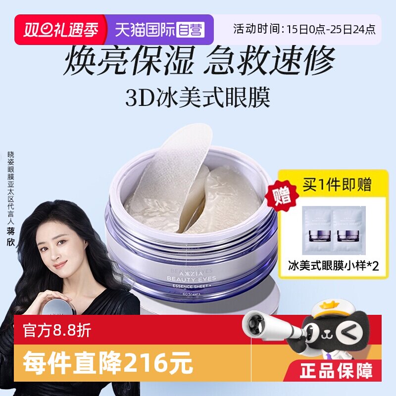 【自营】AXXZIA蒋欣同款晓姿3D冰美式眼膜提拉紧致淡化细纹黑眼圈