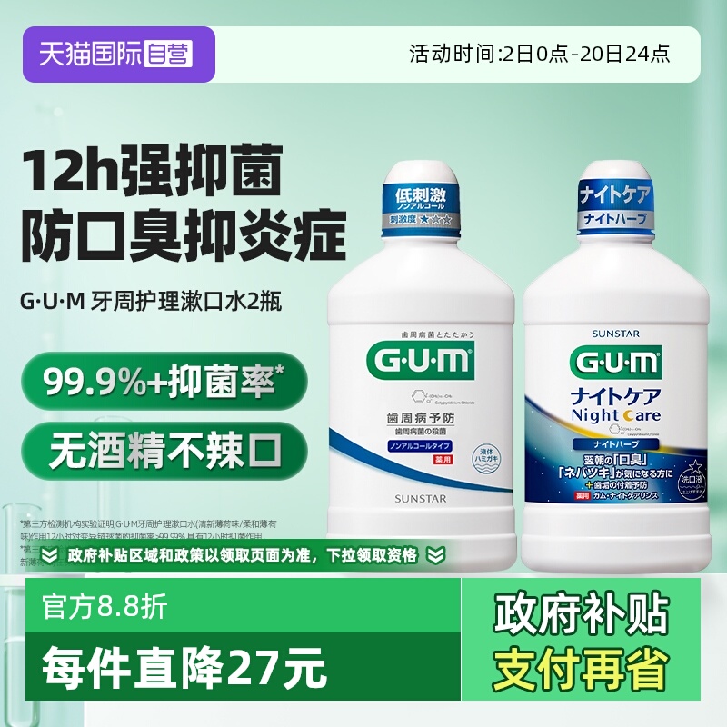 【自营】GUM康齿家漱口水2瓶日夜用持久留香清新口气口腔牙龈护理