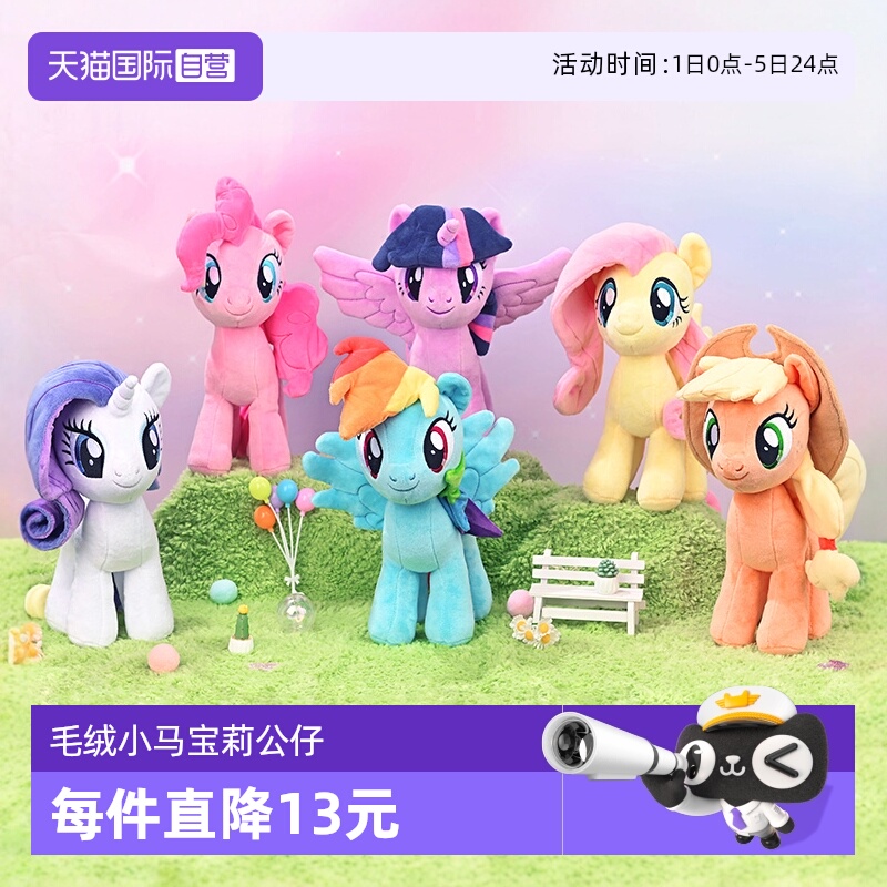 【自营】孩之宝小马宝莉毛绒公仔碧琪紫悦柔柔可爱玩偶女孩玩具