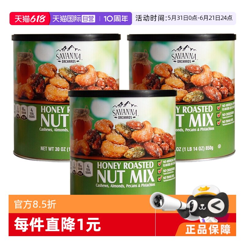 【自营】SAVANNA蜂蜜巴旦木混合坚果850g*3罐开心果果仁零食进口