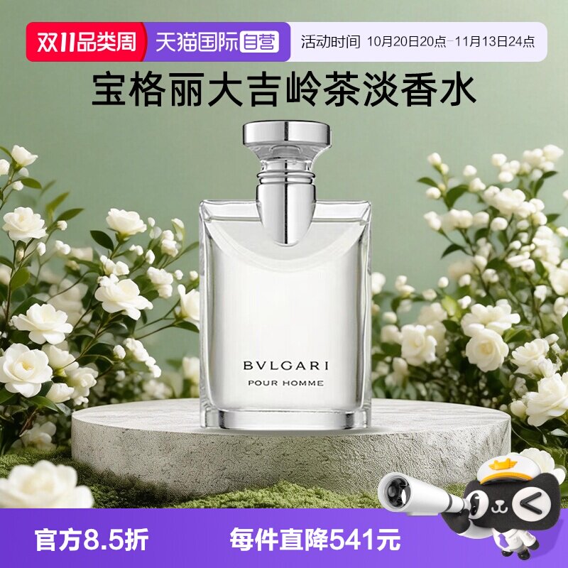 【自营】【礼盒礼物】Bvlgari/宝格丽大吉岭茶淡香水持久高级男友