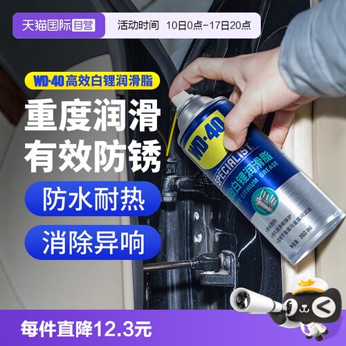 WD40高效白锂润滑脂车门天窗轨道