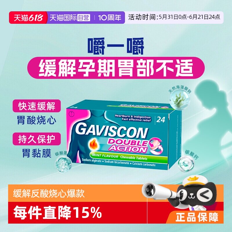 【自营】GAVISCON嘉胃斯康缓解孕期反酸胃痛胀气消化不良胃部不适