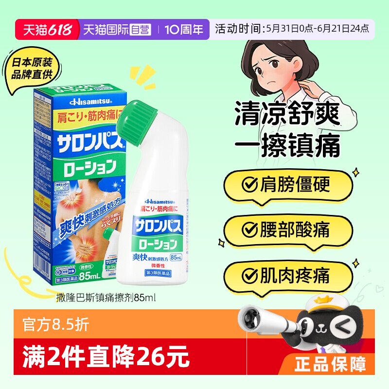 【自营】日本久光制药撒隆巴斯涂抹液肩颈镇痛消炎扭伤液 85ml*2