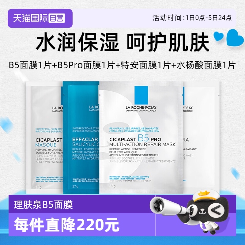 【自营】Laroche Posay/理肤泉新B5Pro +B5多效+清痘+特安（4片）