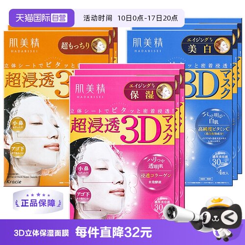 Kracie肌美精3D面膜深层补水保湿