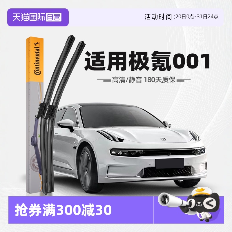 德国马牌极氪001雨刮器