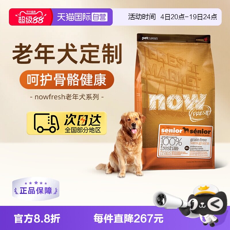 【自营】NowFresh鲜肉高龄犬无谷老年狗粮11.3kg/25磅呵护肠胃