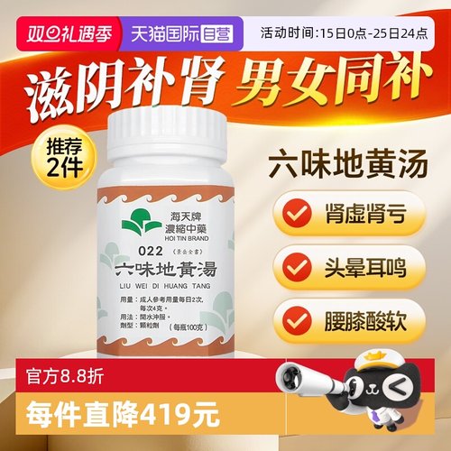 【自营】海天牌六味地黄汤中药浓缩颗粒免煮汉方药草晶华滋阴补肾