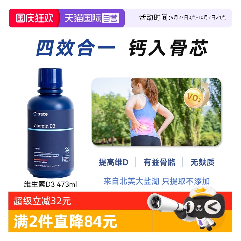 【自营】Trace液体维生素D3补充vd成人孕妇补钙补镁美国进口d3