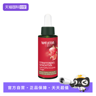 WELEDA维蕾德石榴面部精华油100ml一瓶 自营