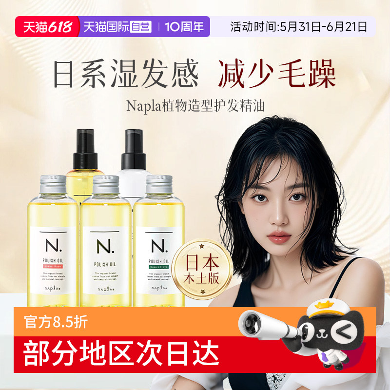 日本进口napla娜普拉护发精油造型油日系保湿乳液修复柔顺保湿油