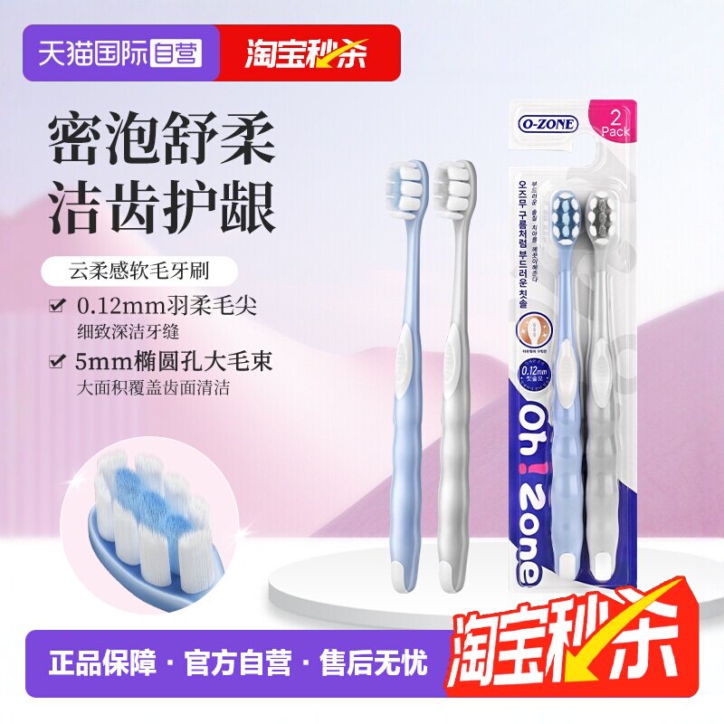 【自营】o-zone欧志姆韩国云柔感软毛圆头成人男女家庭装2支牙刷 - 天猫国际自营全球超级店出品