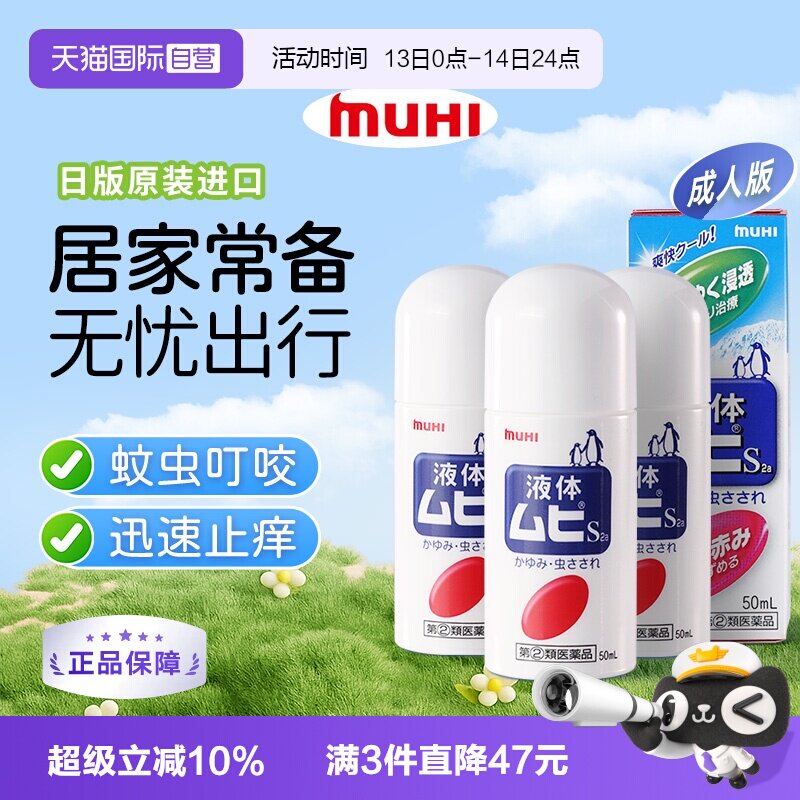 【自营】下拉享优惠 MUHI池田模范堂成人无比滴驱蚊止痒液消肿3瓶