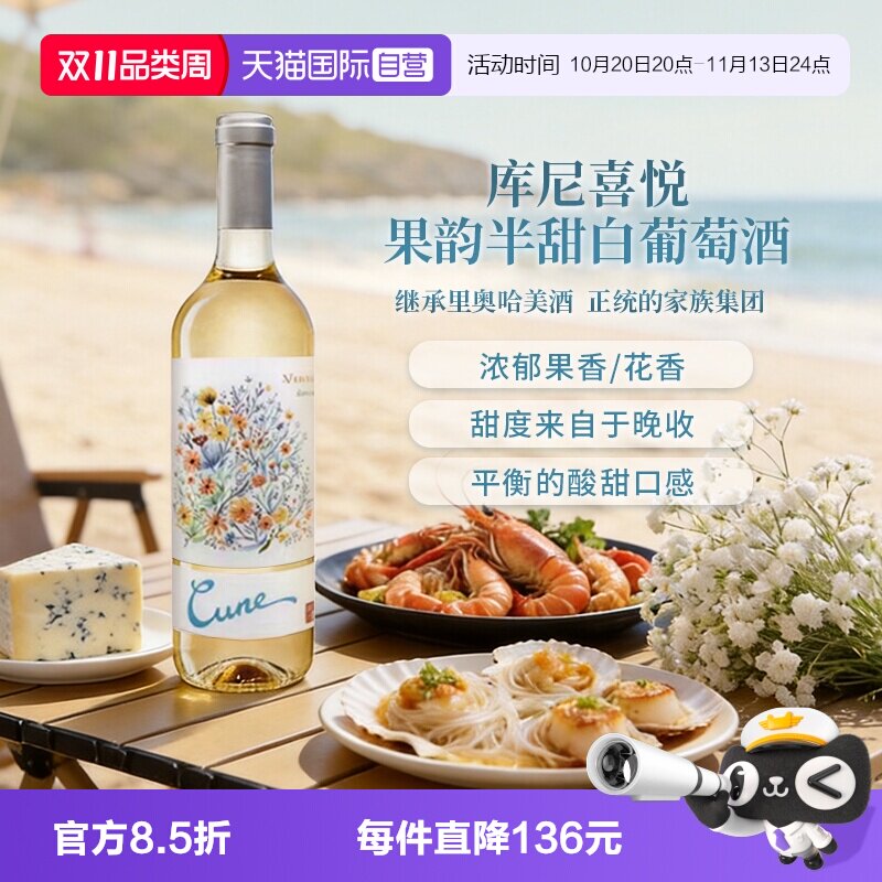 【自营】库尼喜悦果韵半甜白葡萄酒西班牙里奥哈名庄进口送礼红酒