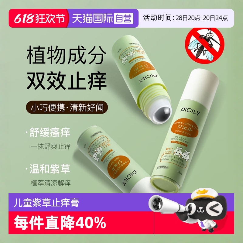 PICILY紫草膏走珠凝露儿童专用