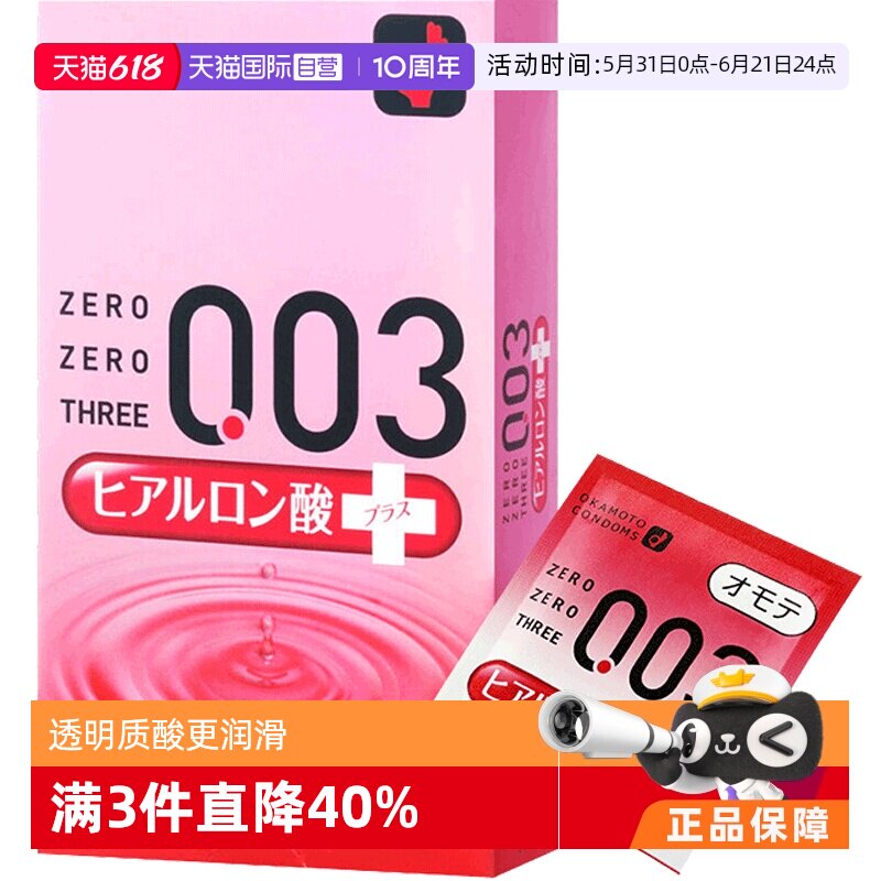 【自营】冈本003润滑避孕套玻尿酸安全套乳胶10只装调情进口超薄