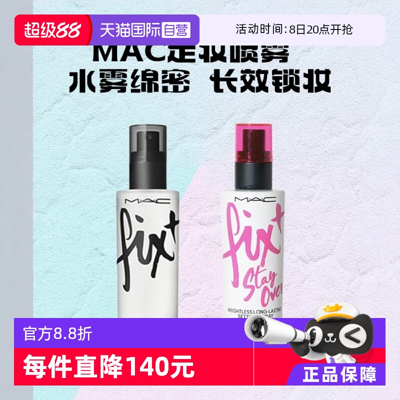【自营】MAC/魅可定妆妆前保湿喷雾 原味ORIGINAL控妆水/定妆紫喷