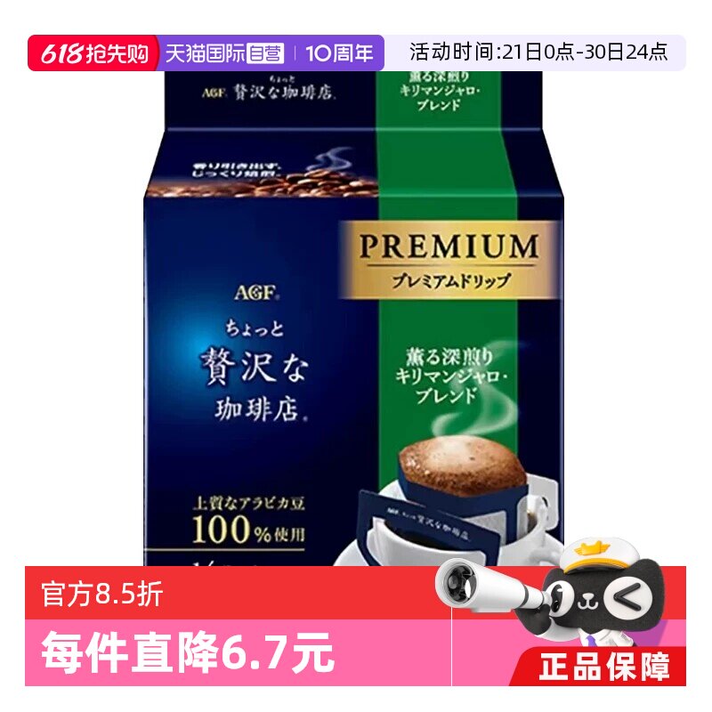 【自营】AGF挂耳黑咖啡乞力马扎罗风味 阿拉比卡豆现磨手冲滤挂式