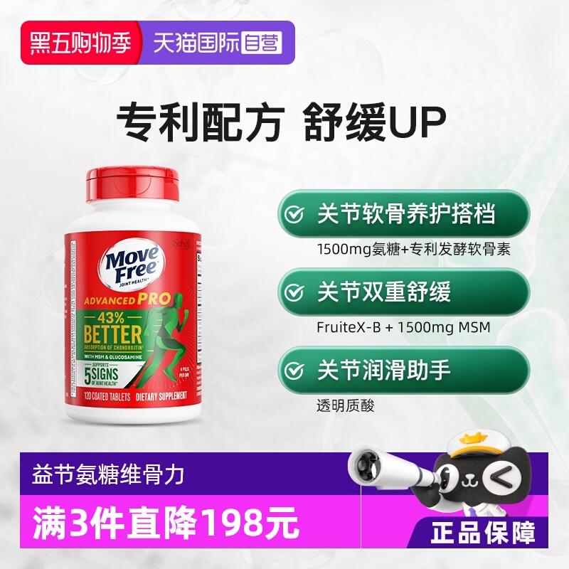 自营MoveFree氨基葡萄糖软骨素