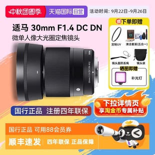 半畫幅微單無反人像大光圈定焦鏡頭 F1.4 自營 適馬30mm
