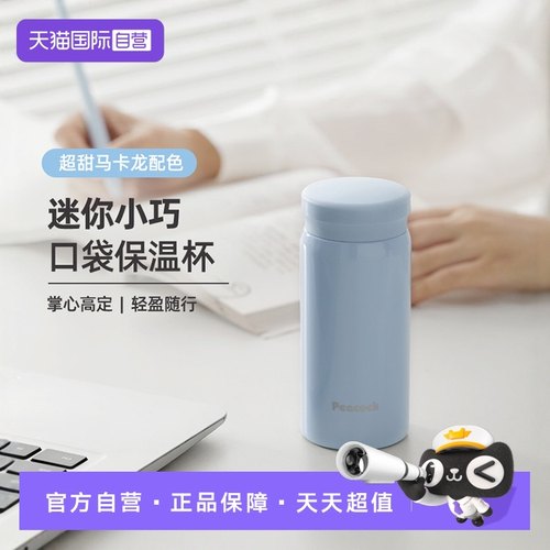 【自营】孔雀高颜值迷你保温杯超小巧便携女生口袋杯2024新款可爱 - 封面