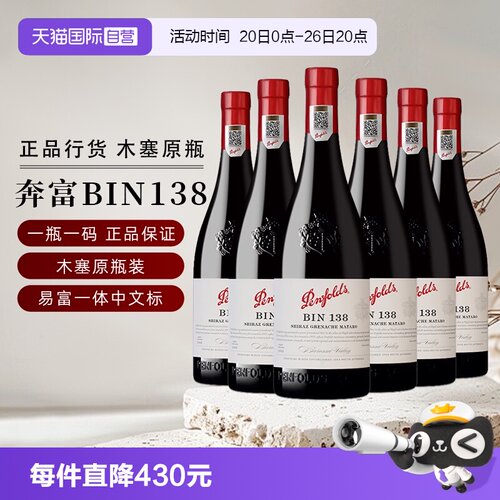 奔富BIN138设拉子歌海娜红葡萄酒