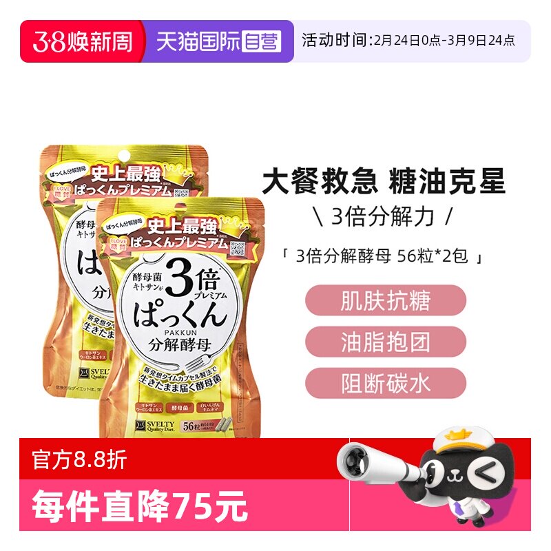 【自营】日本酵素svelty丝蓓缇3倍分解酵母抗糖丸碳水阻断剂控糖