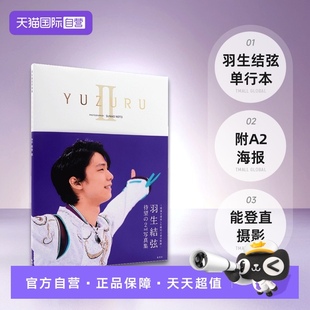附A2海报 单行本 日本 羽生结弦 摄影 能登直 羽生結弦写真集 YUZURU 自营