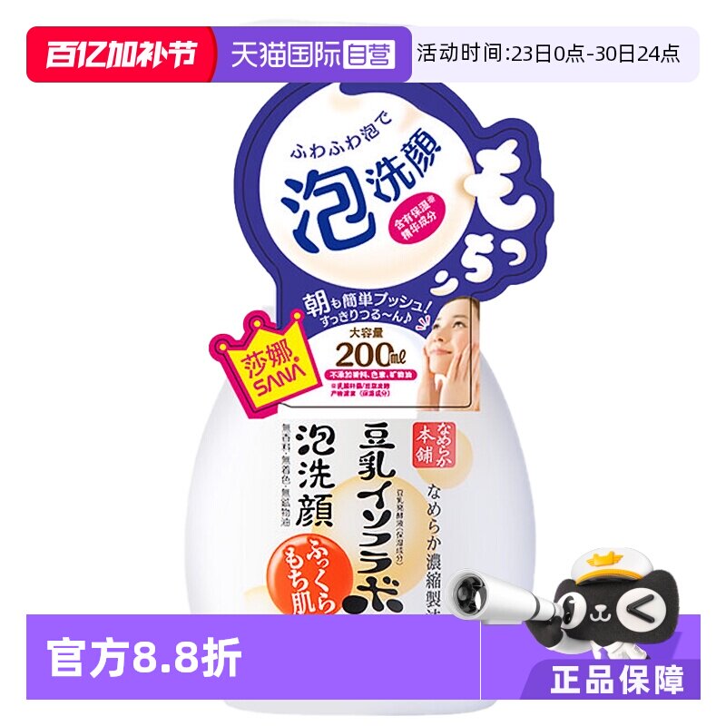 【自营】SANA莎娜豆乳氨基酸洗面奶200ml白胖子洁面温和清洁深层