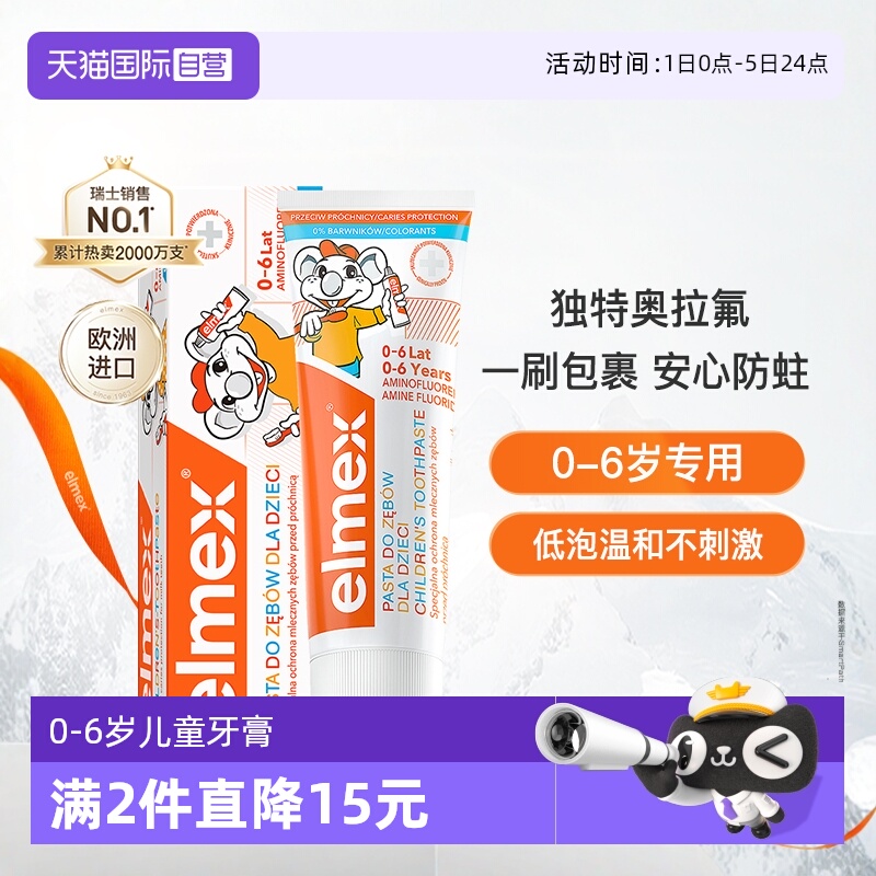 elmex艾美适0-6岁儿童牙膏防蛀