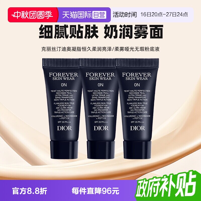 【自营】Dior/迪奥凝脂恒久无暇持妆粉底液5ml*3亮泽哑光小样										