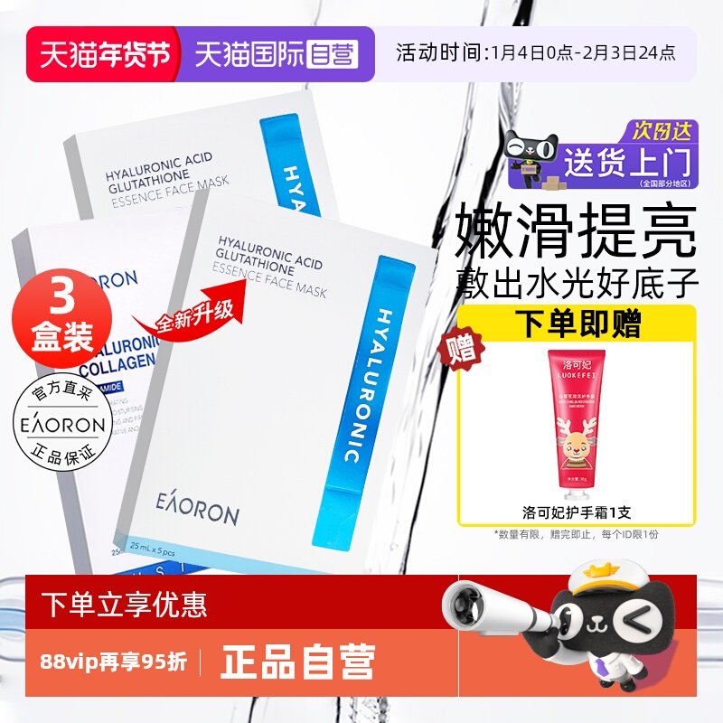 【自营】eaoron澳容玻尿酸胶原蛋白水光白面膜3盒补水保湿焕提亮,美容护肤/美体/精油,贴片面膜,淘宝优惠券,粉丝福利购,淘宝优惠卷