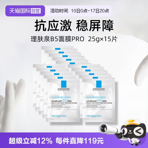 理肤泉保湿修护B5面膜pro*15单片