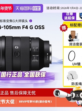 【自营】索尼 FE 24-105mm F4 G OSS全画幅微单镜头适用A7M4/7C2