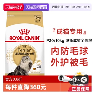 【自营】皇家猫粮波斯猫成猫全价粮调理肠胃营养宠物干粮P30/10KG