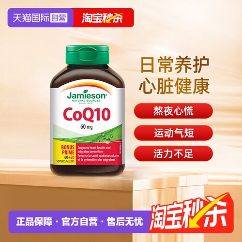 Jamieson健美生辅酶Q10