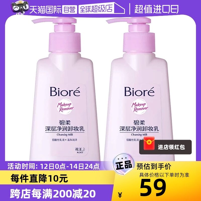 【自营】Biore/碧柔深层净润卸妆乳眼唇温和清洁无刺激150ml*2瓶