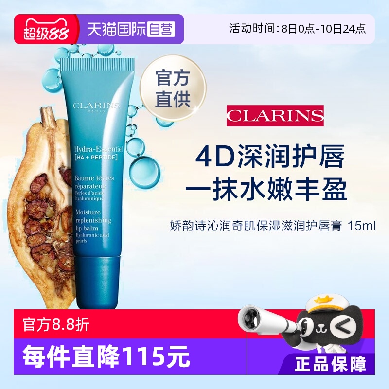 CLAINRS娇韵诗沁润保湿唇霜15ML