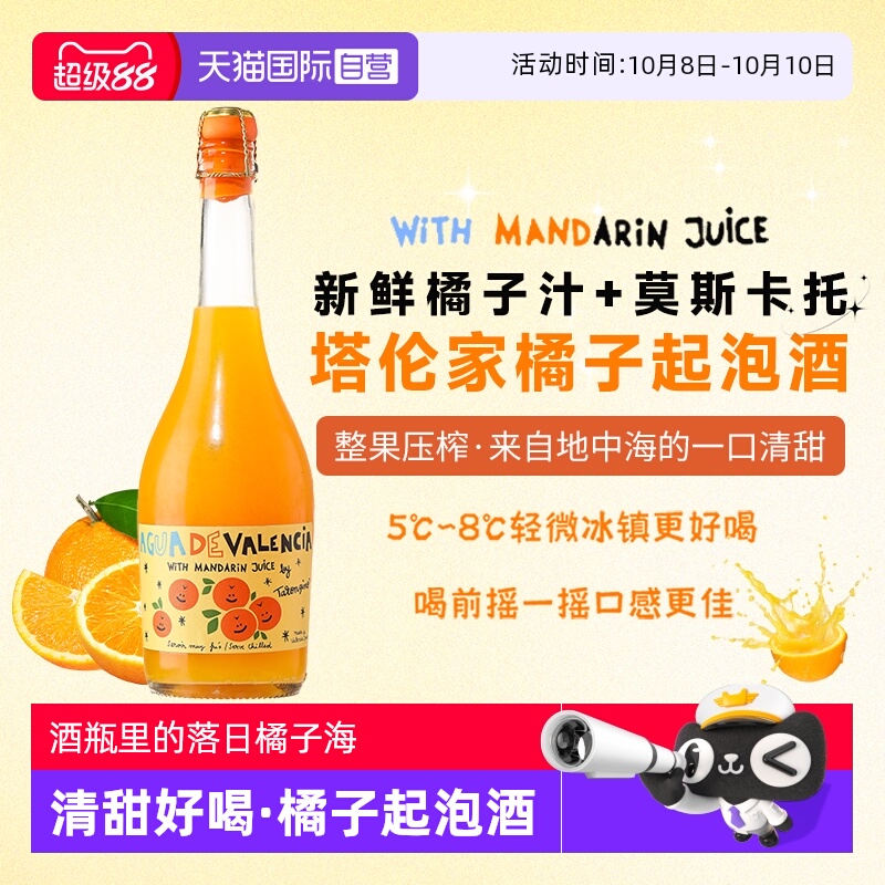 【自营】西班牙进口塔伦家橘子起泡酒莫斯卡托气泡葡萄酒微醺果酒