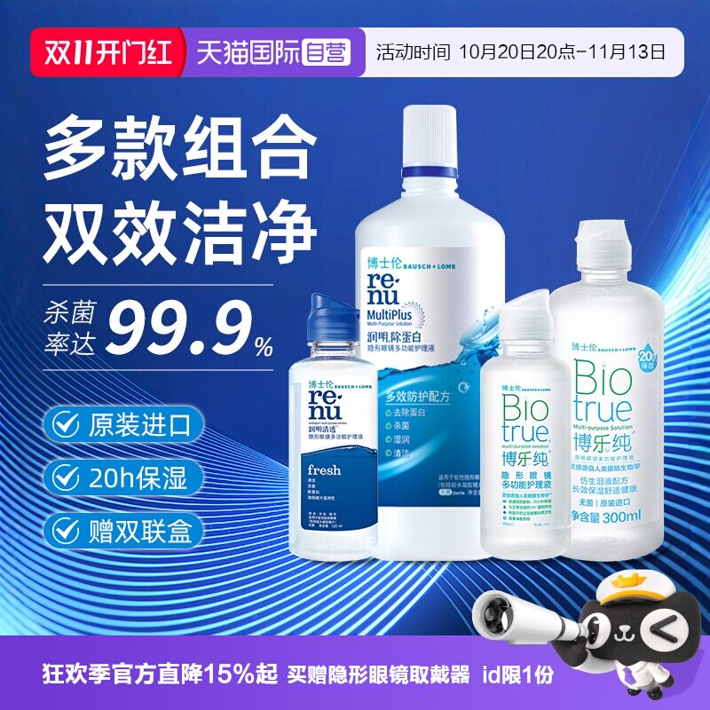【自营】博士伦美瞳护理液润明清透300ml隐形眼镜清洗蛋白湿润
