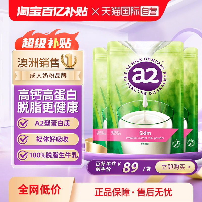 【自营】新西兰澳洲进口a2成人奶粉高蛋白脱脂高钙中老年1kg*3