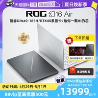 【自营】ROG幻16 Air 酷睿Ultra9-185H 16英寸 RTX4060/RTX4070星云屏设计师轻薄游戏白色笔记本玩家国度