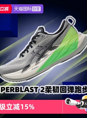 【自营】ASICS亚瑟士男女26新款SUPERBLAST 2柔韧回弹马拉松跑鞋