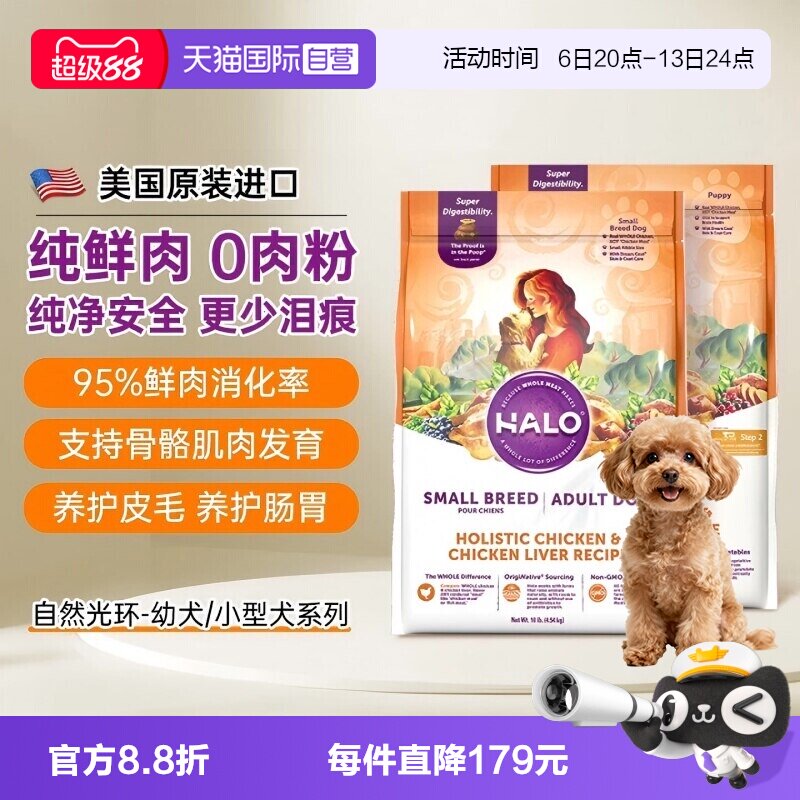 【自营】Halo自然光环狗粮小型犬宠物小狗博美泰迪比熊专用幼犬粮