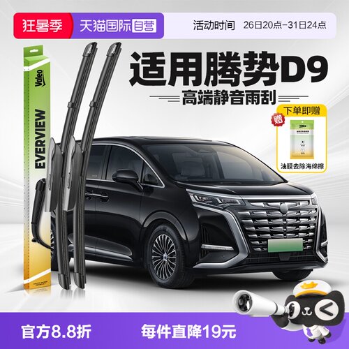 法雷奥腾势D9雨刮2022-2026款