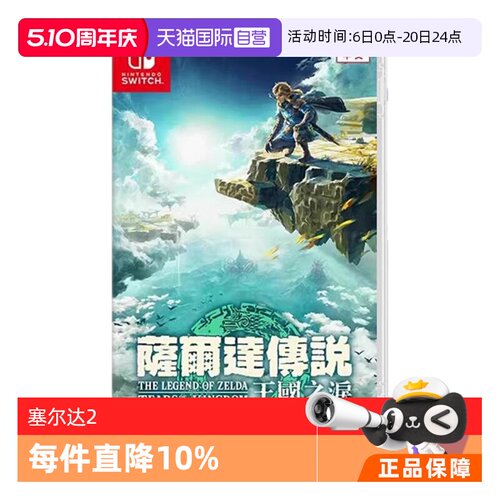 【自营】任天堂Switch游戏 NS 塞尔达传说 王国之泪 塞尔达2  香港直邮 港版中文 现货