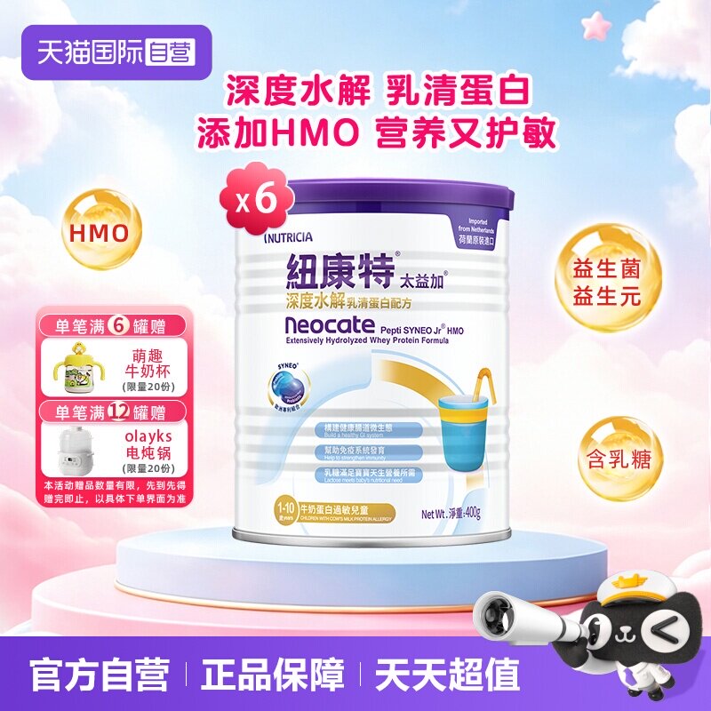 【自营】纽康特太益加含乳糖HMO深度水解乳清蛋白配方1-10岁*6