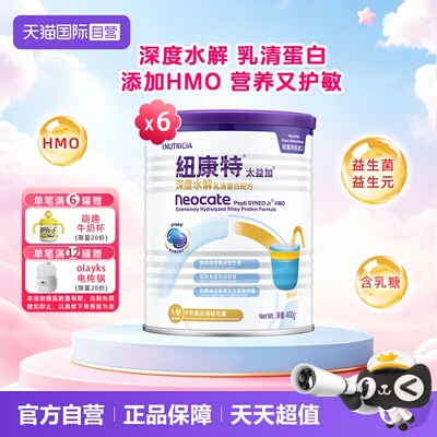 纽康特深度水解牛奶蛋白过敏奶粉